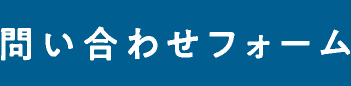 お問い合わせフォーム