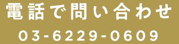 電話で問い合わせ