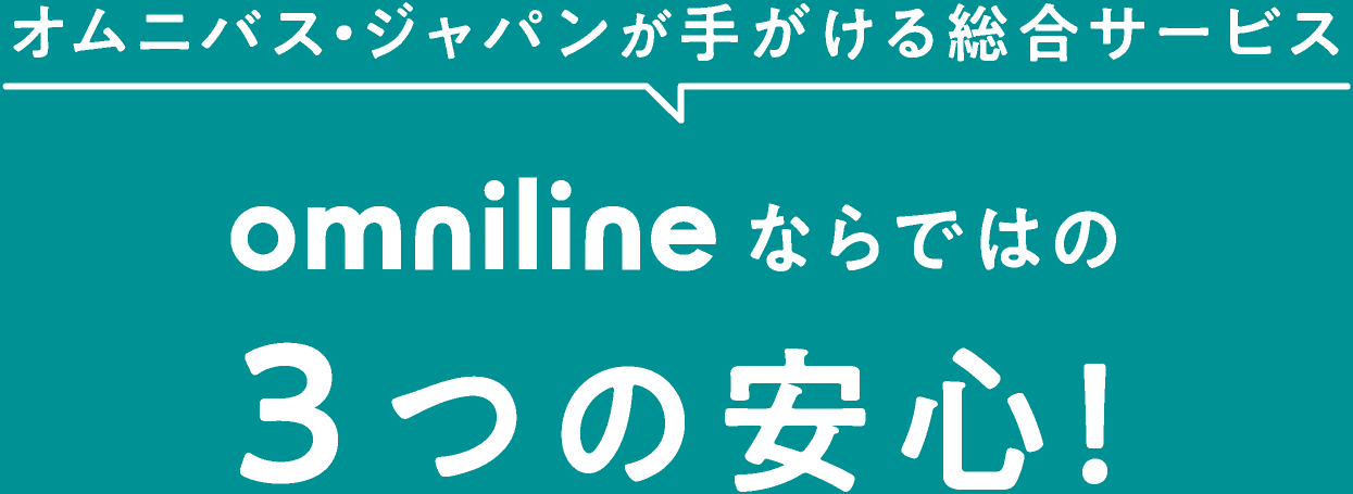 オムニバスジャパンが手がける総合サービスomnilineならではの3つの安心！