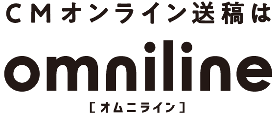 CMオンライン送稿はomniline[オムニライン]