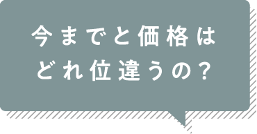 今までと価格はどれ位違うの？