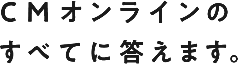 CMオンラインのすべてに答えます。